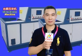 COTV全球直播-台州台顺自动化有限公司专业生产: 各种规格的铸铁压块机、黄铜压块机、铅料压块机等金属压块机设备产品，广泛应用于五金金属行业，欢迎欢迎光临！