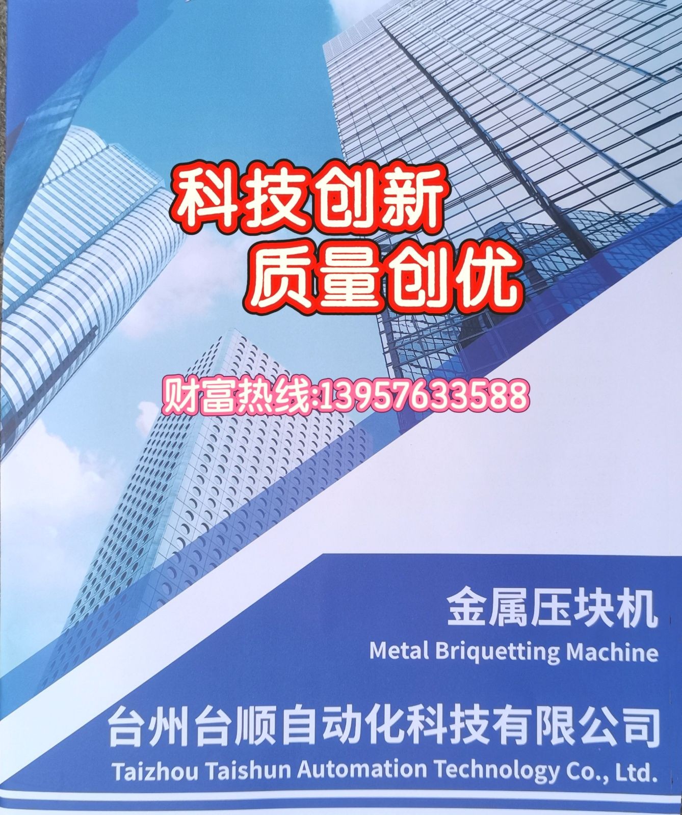 COTV全球直播-台州台顺自动化有限公司专业生产: 各种规格的铸铁压块机、黄铜压块机、铅料压块机等金属压块机设备产品，广泛应用于五金金属行业，欢迎欢迎光临！