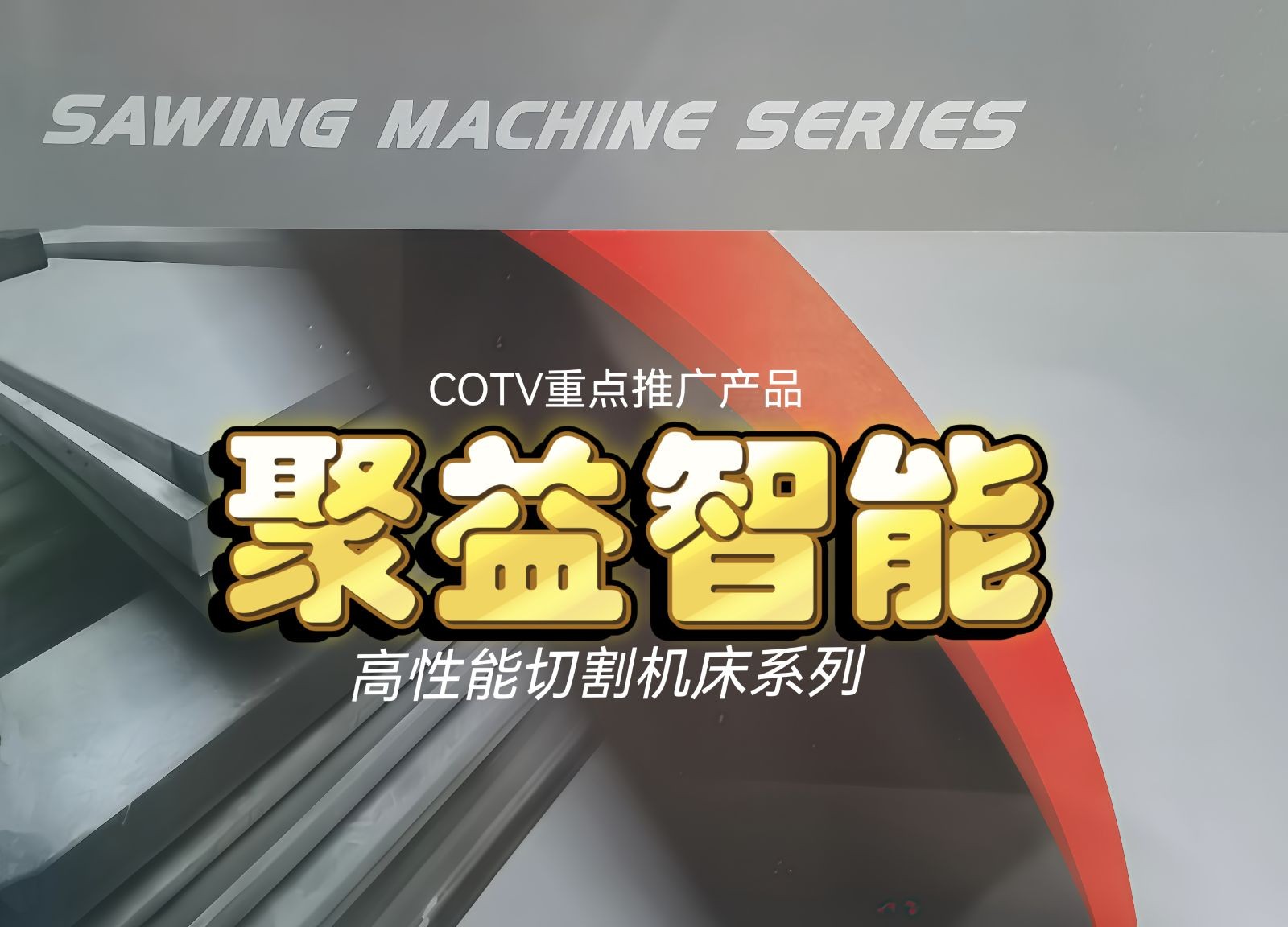 COTV全球直播-丽水聚益智能科技有限公司专业生产 锻工机床，钢、铁、铜切割车床机械，广泛应用于各大钢铁工程，五金缎工机械厂等领域，欢迎大家光临！