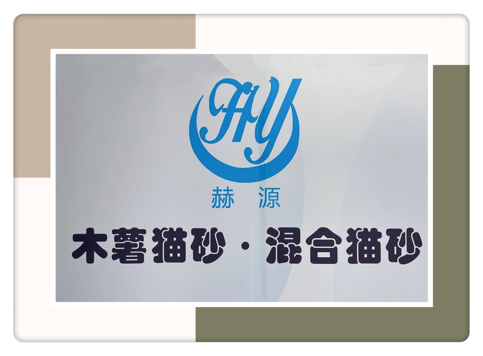 COTV全球直播-内蒙古赫源膨土科技有限公司专业生产膨润土猫砂、矿砂、木薯猫砂、豆腐猫砂等猫科类宠物猫砂产品；广泛应用于猫科宠物的生理需求，欢迎光临！