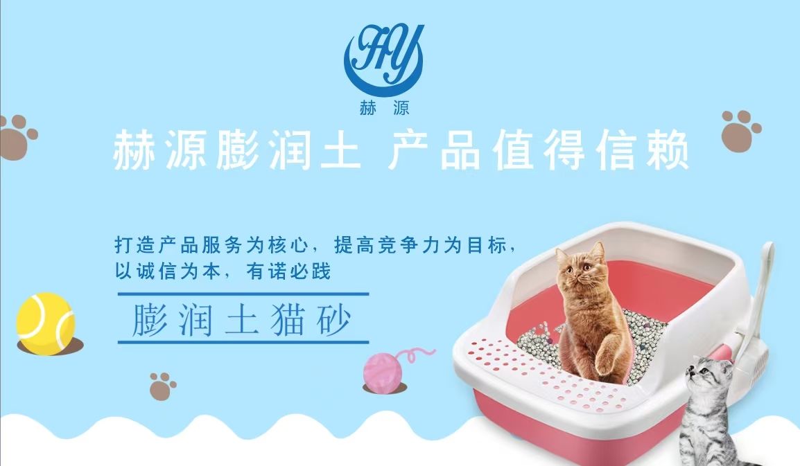 COTV全球直播-内蒙古赫源膨土科技有限公司专业生产膨润土猫砂、矿砂、木薯猫砂、豆腐猫砂等猫科类宠物猫砂产品；广泛应用于猫科宠物的生理需求，欢迎光临！