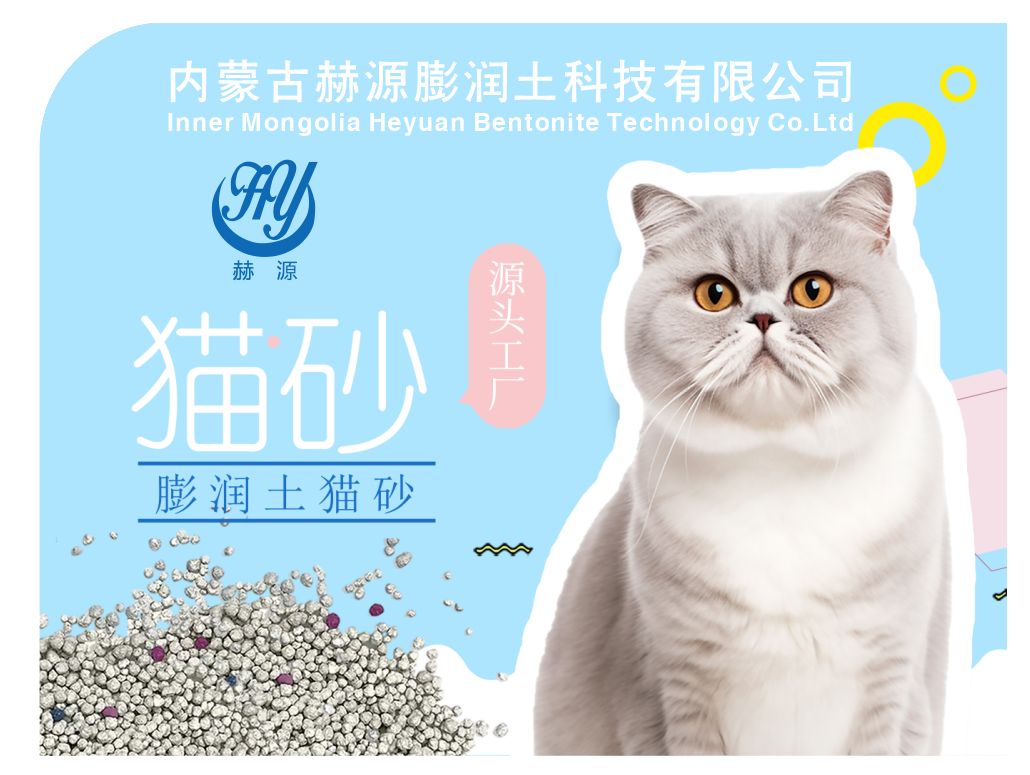 COTV全球直播-内蒙古赫源膨土科技有限公司专业生产膨润土猫砂、矿砂、木薯猫砂、豆腐猫砂等猫科类宠物猫砂产品；广泛应用于猫科宠物的生理需求，欢迎光临！