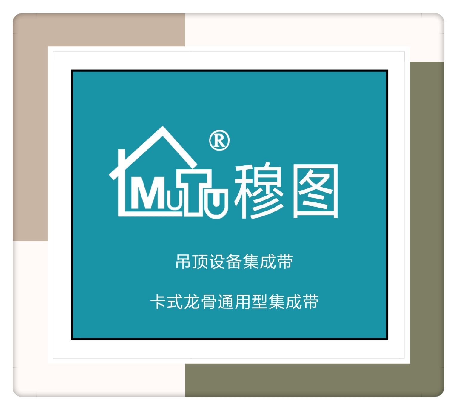 COTV全球直播-浙江穆图智造工业有限公司专业生产:吊顶设备带产品是根据吊顶材料的结构而设计，（包括:铝扣板吊顶、石膏板吊顶、矿棉板吊顶、铝单板吊顶、通用板吊顶）等产品，欢迎大家光临！