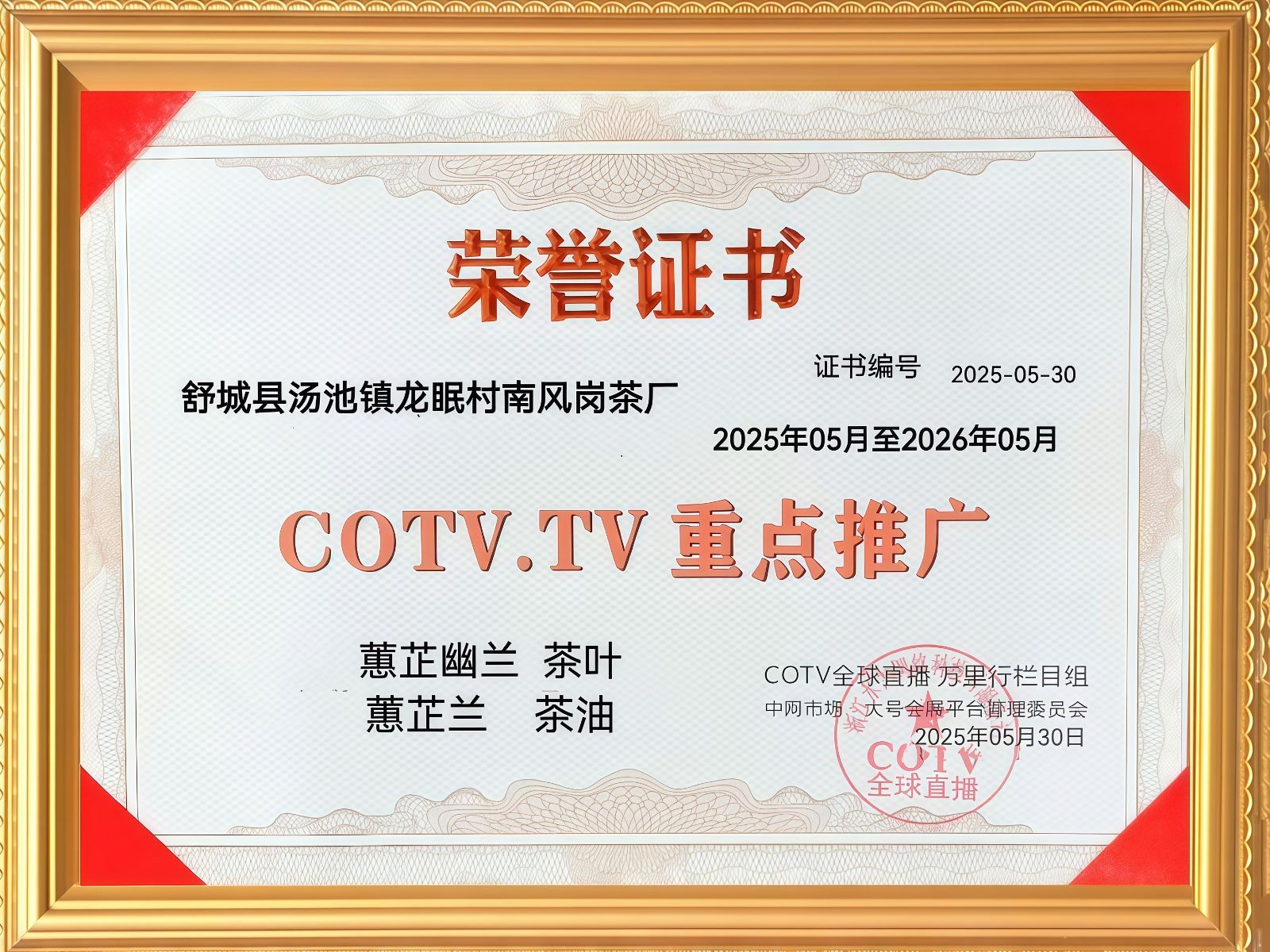 COTV全球直播-舒城县汤池镇龙眠村南风岗茶厂专业加工生产源自1300多米青山绿水的大别山余脉舒城高山茶林，专业生产“惠芷幽兰”牌小兰花茶叶、“惠芷兰”牌茶籽油等生态绿色产品，陈爱飞欢迎大家光临！