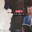 COTV全球直播-苏州市华脉艺韵工艺品有限公司、苏州市吴中区光福林建平玉雕工作室专业从事设计雕刻各种稀有玉类饰品及摆件的工艺雕刻，取材稀有，创作精典，现货品鉴，欢迎大家光临！