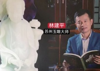 COTV全球直播-苏州市华脉艺韵工艺品有限公司、苏州市吴中区光福林建平玉雕工作室专业从事设计雕刻各种稀有玉类饰品及摆件的工艺雕刻，取材稀有，创作精典，现货品鉴，欢迎大家光临！