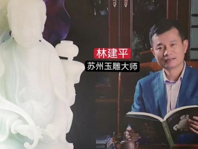 COTV全球直播-苏州市华脉艺韵工艺品有限公司、苏州市吴中区光福林建平玉雕工作室专业从事设计雕刻各种稀有玉类饰品及摆件的工艺雕刻，取材稀有，创作精典，现货品鉴，欢迎大家光临！