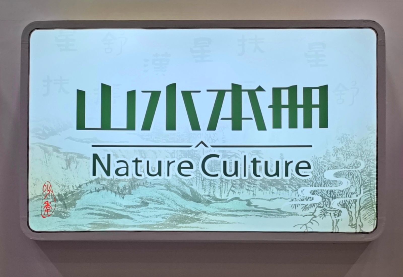 COTV全球直播-广州市白云区白云湖诗韵文具礼品经营部专业经营销售：“LlMU”、“Nature Culture山水本册”、“东方诗韵”系列文具便利贴、文具便签本等系列文具类产品，欢迎大家光临！