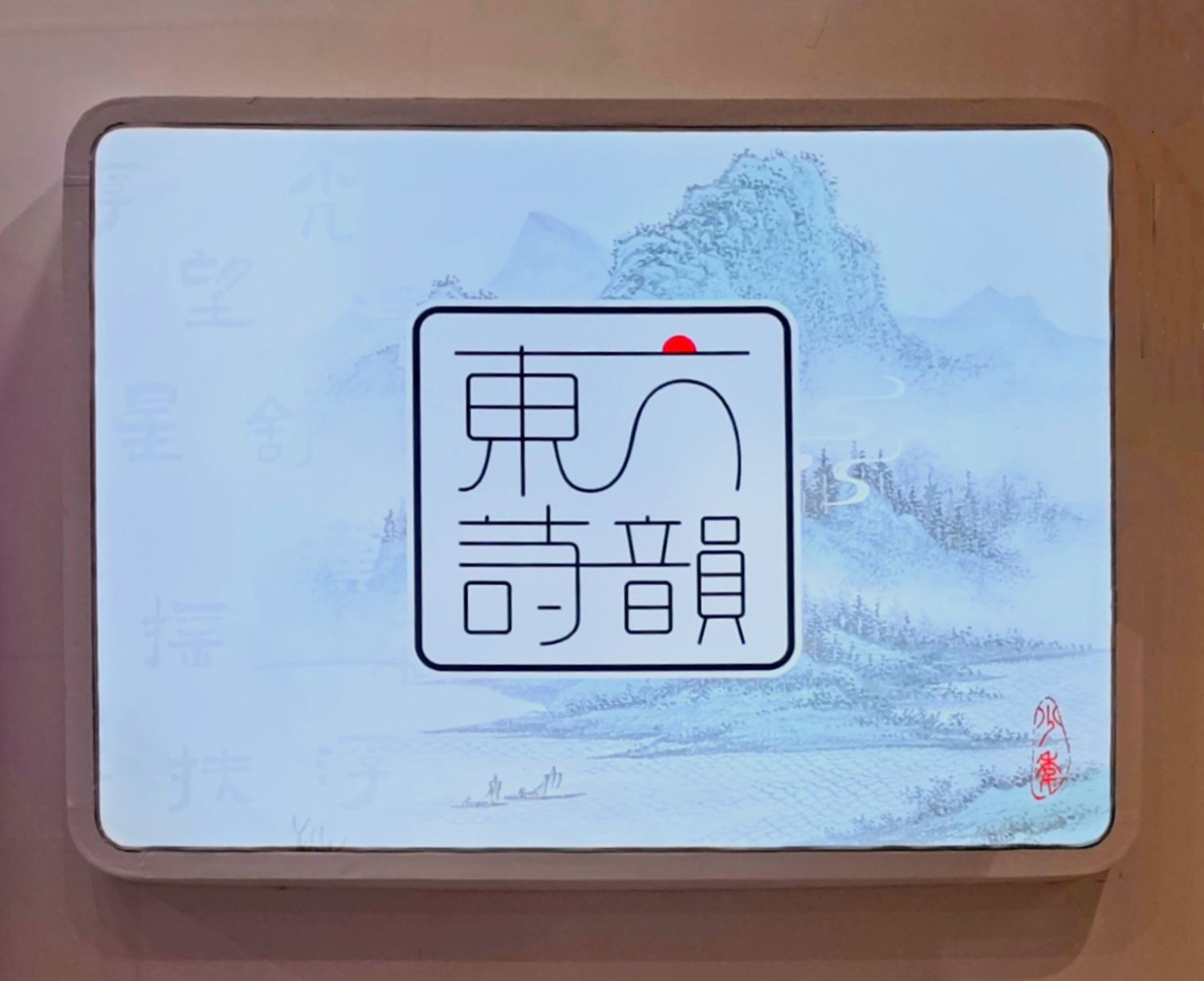 COTV全球直播-广州市白云区白云湖诗韵文具礼品经营部专业经营销售：“LlMU”、“Nature Culture山水本册”、“东方诗韵”系列文具便利贴、文具便签本等系列文具类产品，欢迎大家光临！