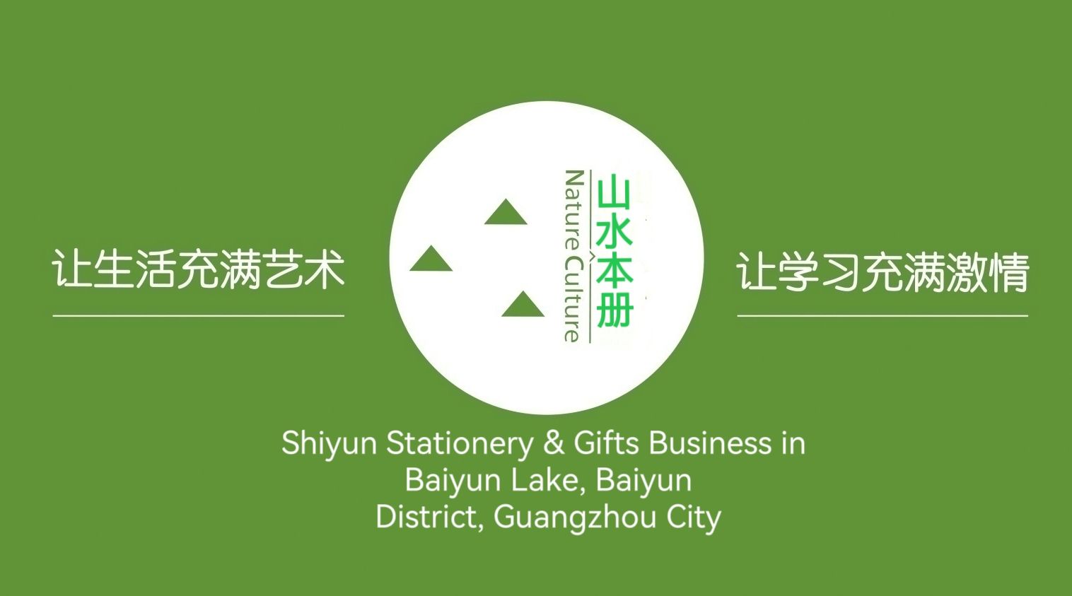 COTV全球直播-广州市白云区白云湖诗韵文具礼品经营部专业经营销售：“LlMU”、“Nature Culture山水本册”、“东方诗韵”系列文具便利贴、文具便签本等系列文具类产品，欢迎大家光临！