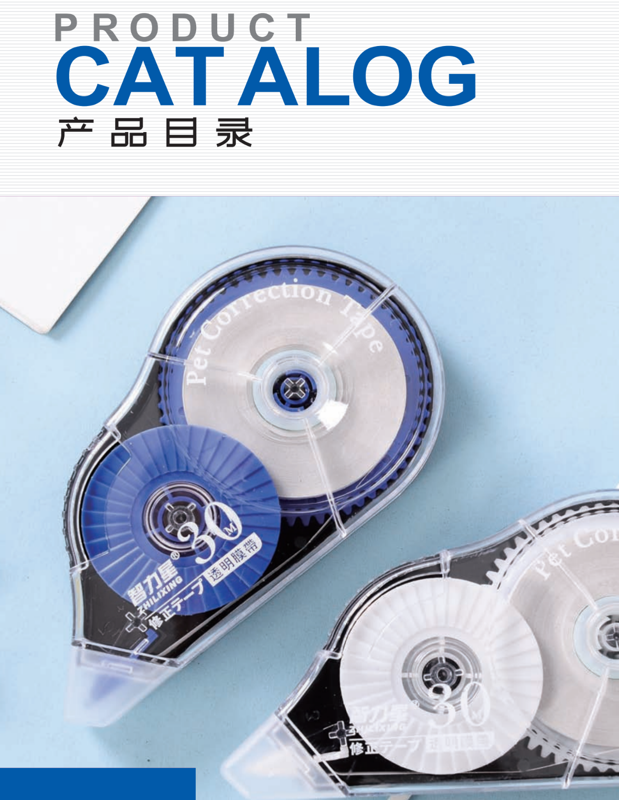 COTV全球直播-汕头市智力星文具有限公司专业生产：“智力星”品牌大小规格系列PET修正带、莫兰迪色透明膜带、36MPET透明膜修正带套装等文具用品，欢迎大家光临！