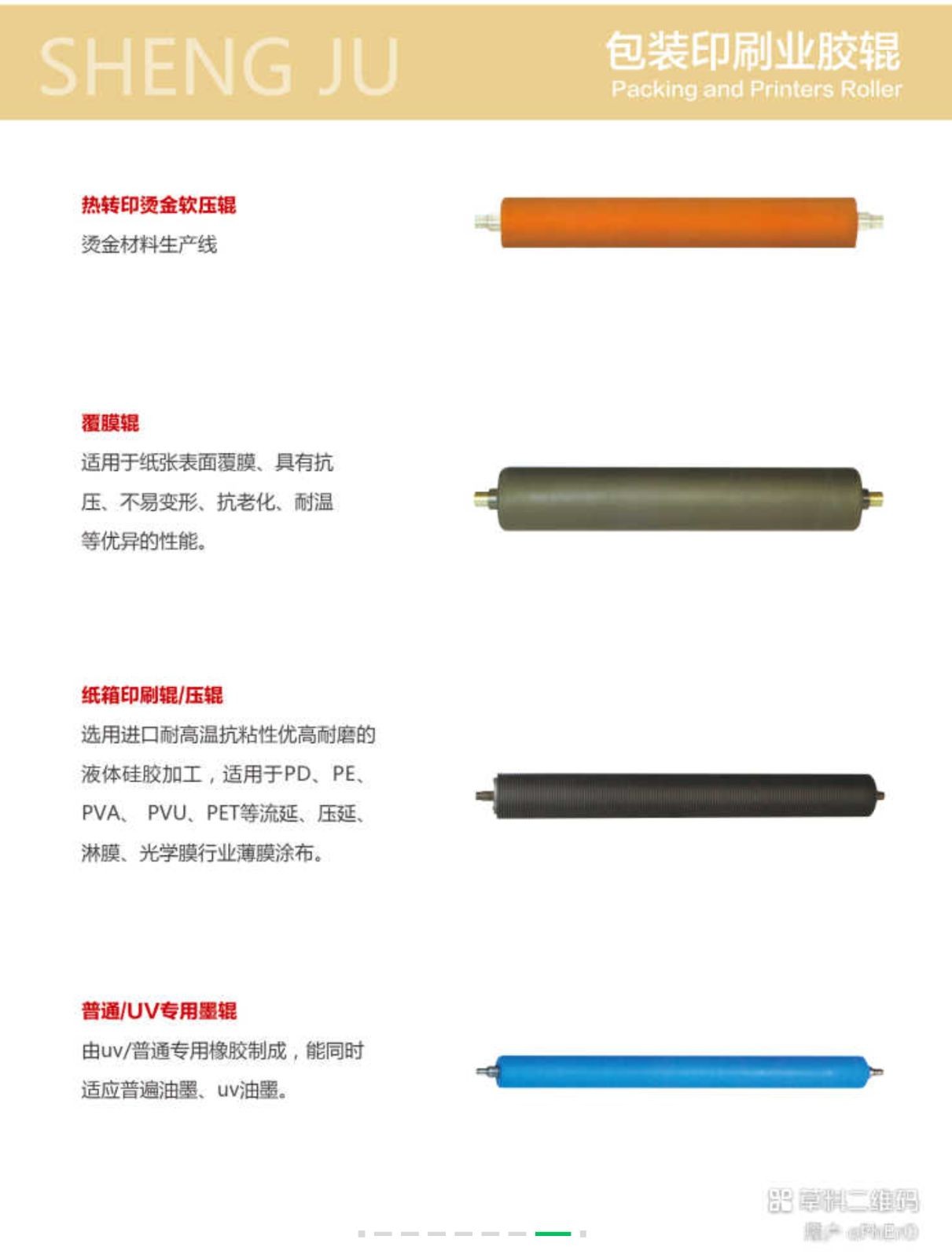 COTV全球直播-运城市圣炬印刷器材有限公司、泉州圣炬印刷器材有限公司专业生产：各种新型优质胶辊及胶辊用耐用剂、耐酸碱、耐高温、抗静电、抗撕裂、除尘等材料及特殊橡胶辊产品，欢迎大家光临！