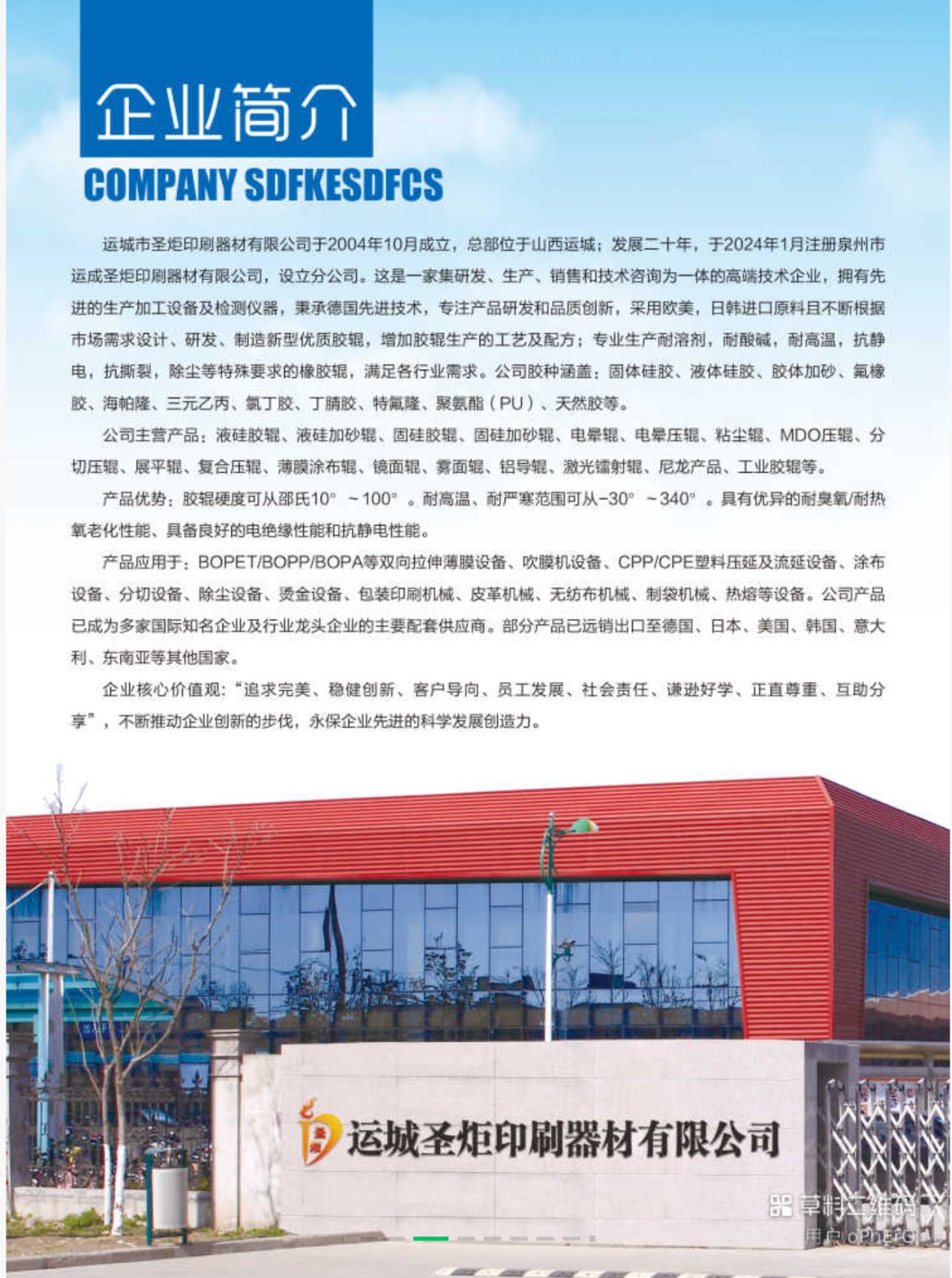COTV全球直播-运城市圣炬印刷器材有限公司、泉州圣炬印刷器材有限公司专业生产：各种新型优质胶辊及胶辊用耐用剂、耐酸碱、耐高温、抗静电、抗撕裂、除尘等材料及特殊橡胶辊产品，欢迎大家光临！