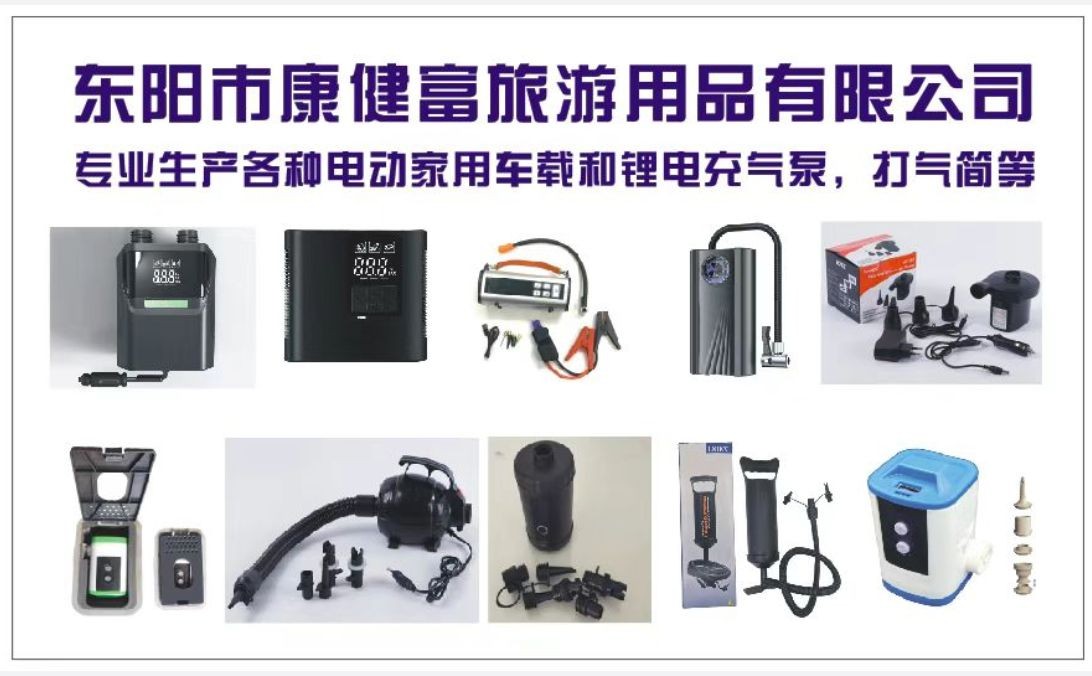 COTV全球直播-东阳市康健富旅游用品有限公司、义乌市雷尼科智能科技有限公司专业生产：各种电动家用车载蓄电充气泵打气筒、吊床、吊椅、睡袋、帐篷等户外旅游用品，欢迎大家光临！