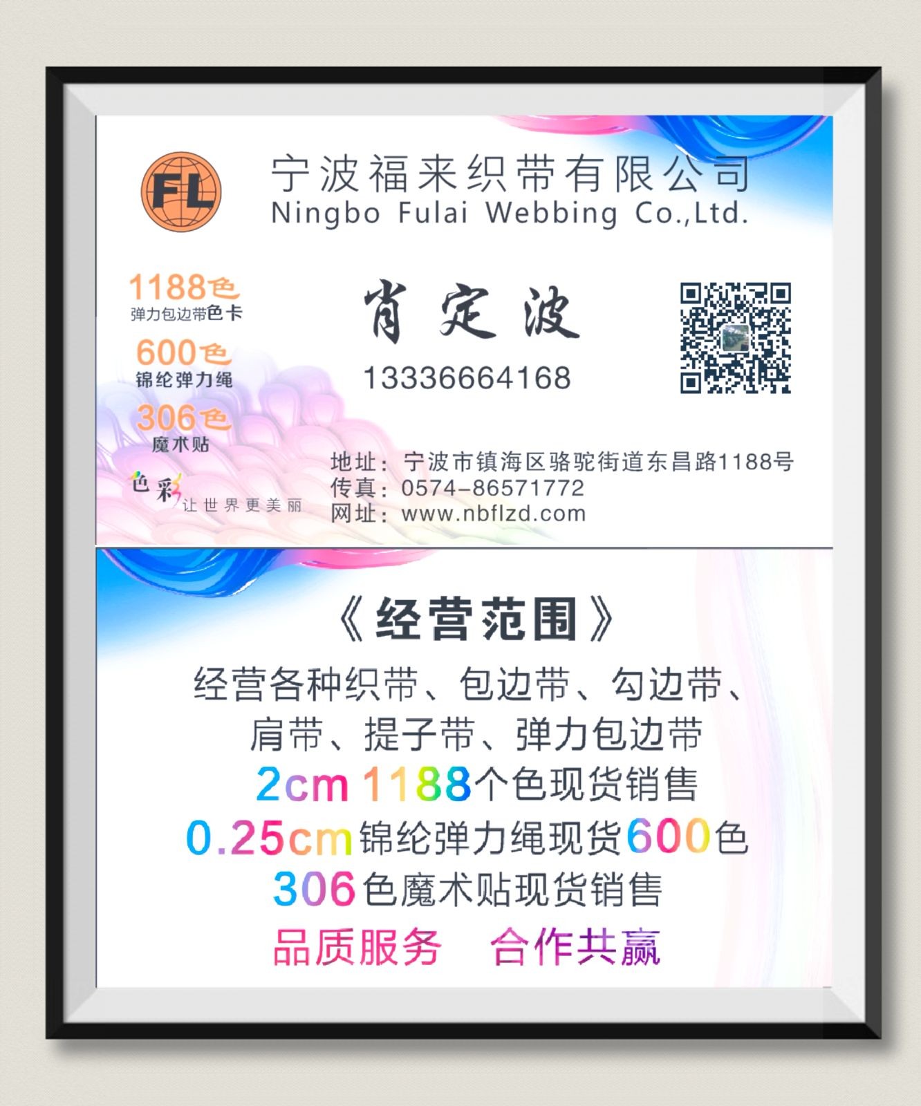 宁波福来织带有限公司经营：织带、包边带、勾边带、肩带、提字带、弹力包边，2cm的有1188个色现货供应，0.25cm锦纶弹力绳现货600个色现货供应，306个色魔术贴现货供应，欢迎大家光临！