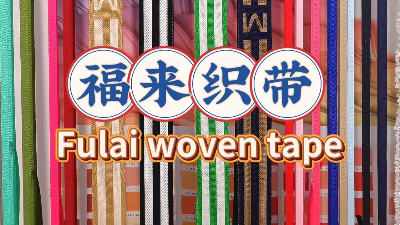 宁波福来织带有限公司经营：织带、包边带、勾边带、肩带、提字带、弹力包边，2cm的有1188个色现货供应，0.25cm锦纶弹力绳现货600个色现货供应，306个色魔术贴现货供应，欢迎大家光临！