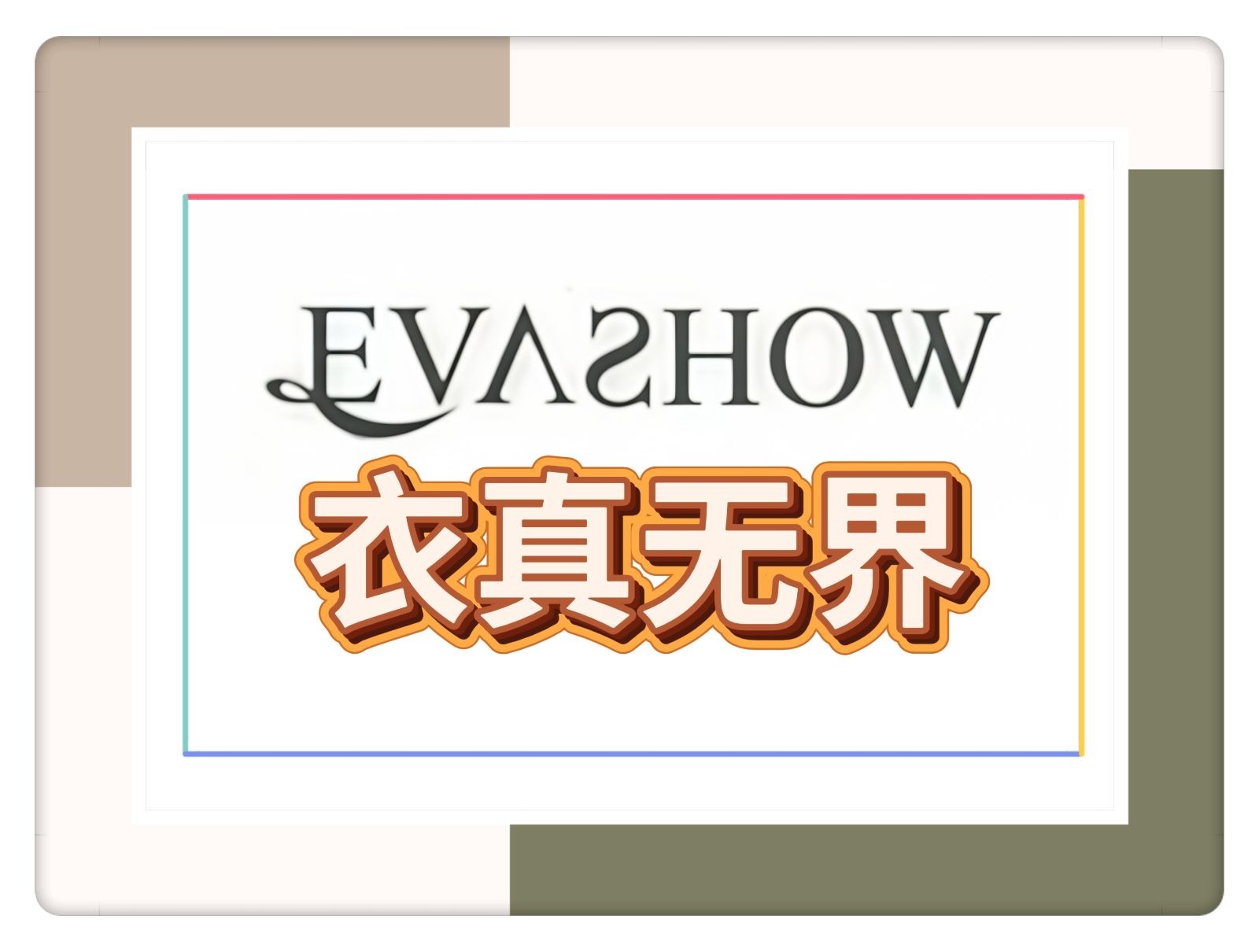 COTV全球直播-杭州衣真无界有限公司专业设计研发生产“独立设计师品牌”系列时尚女装、休闲男装，春秋时新服装等产品，欢迎大家光临！