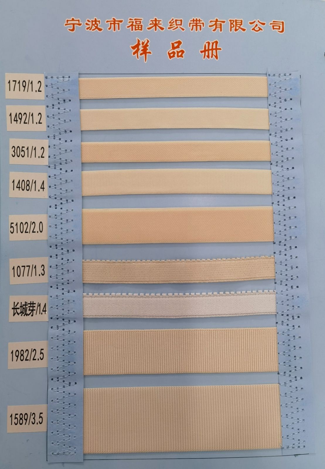 宁波福来织带有限公司经营：织带、包边带、勾边带、肩带、提字带、弹力包边，2cm的有1188个色现货供应，0.25cm锦纶弹力绳现货600个色现货供应，306个色魔术贴现货供应，欢迎大家光临！