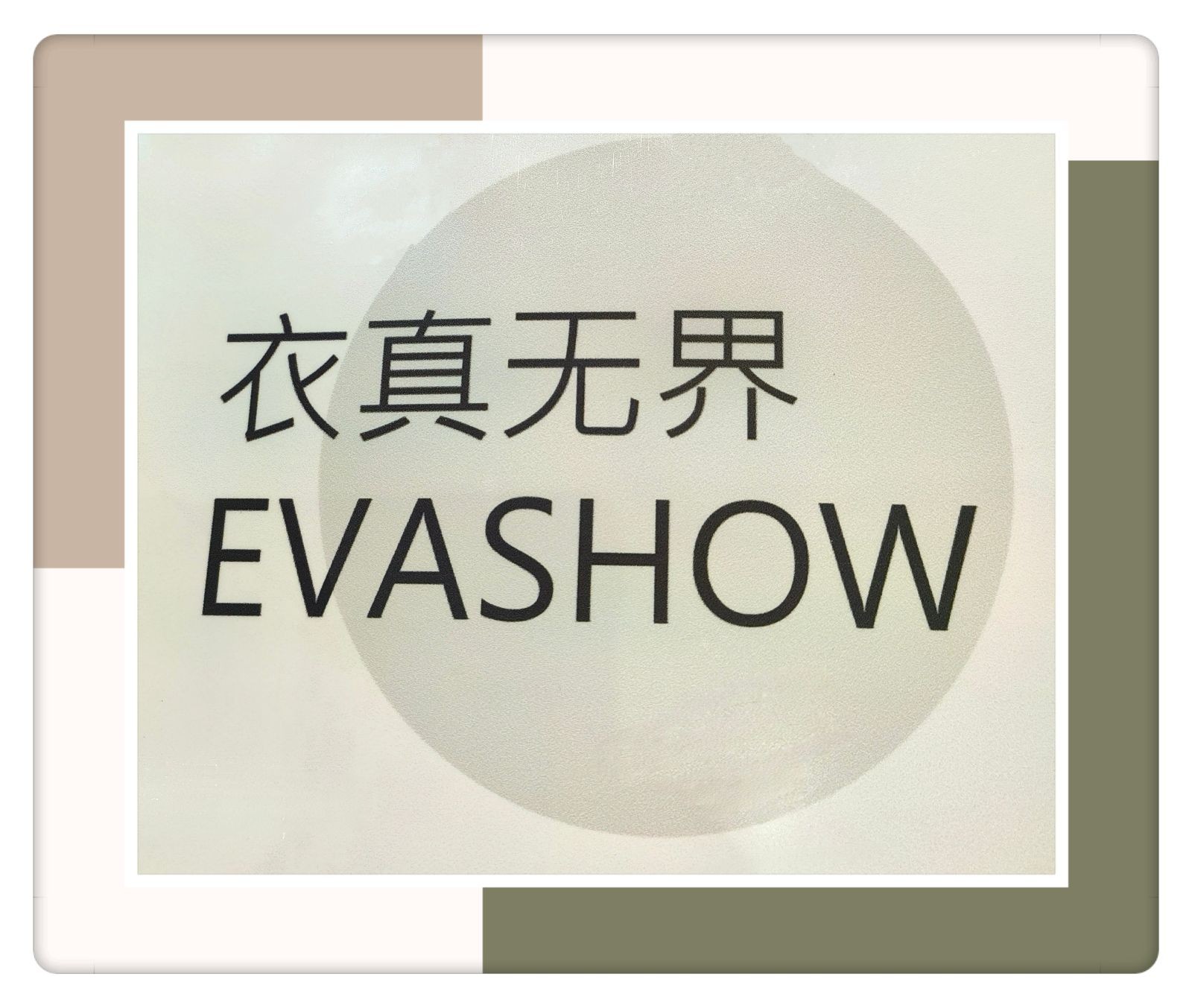 COTV全球直播-杭州衣真无界有限公司专业设计研发生产“独立设计师品牌”系列时尚女装、休闲男装，春秋时新服装等产品，欢迎大家光临！