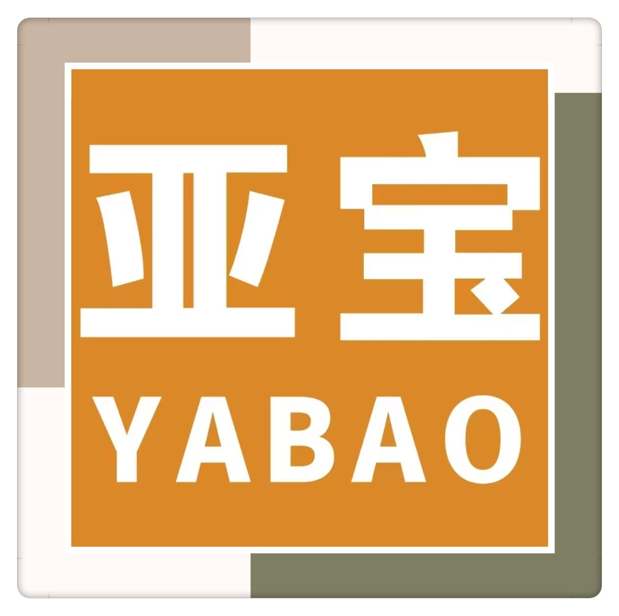 COTV全球直播-杭州亚宝酒店用品有限公司专业设计生产：酒店宴会餐桌椅、各类玻璃不锈钢智能转盘等酒店家具、酒店台布、围裙、椅套等酒店布草产品，欢迎大家光临！
