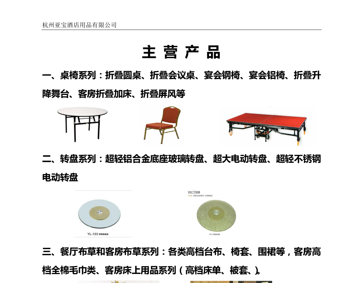 COTV全球直播-杭州亚宝酒店用品有限公司专业设计生产：酒店宴会餐桌椅、各类玻璃不锈钢智能转盘等酒店家具、酒店台布、围裙、椅套等酒店布草产品，欢迎大家光临！