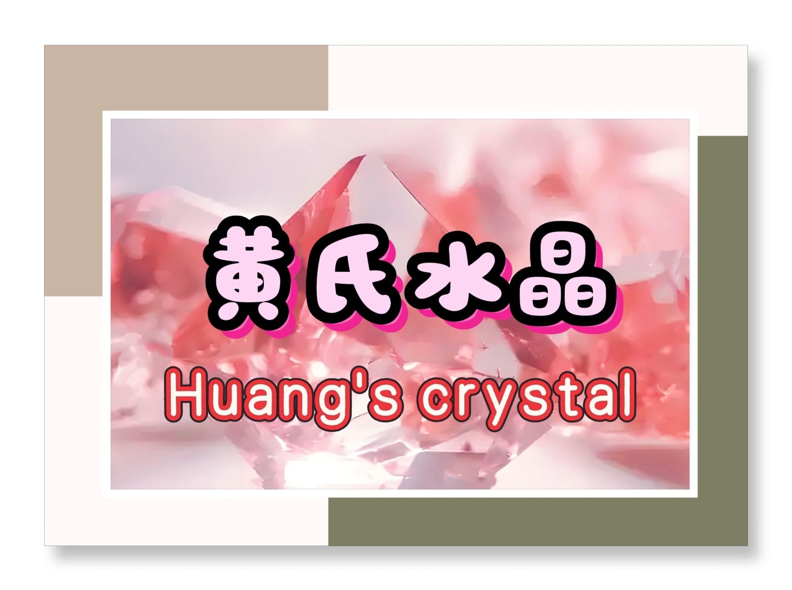 COTV全球直播-浦江县黄氏水晶有限公司专业研发生产：水晶工艺玻璃球、水晶动物、水晶玩偶工艺品，水晶摆件、水晶奖牌等水晶工艺产品，欢迎大家光临！