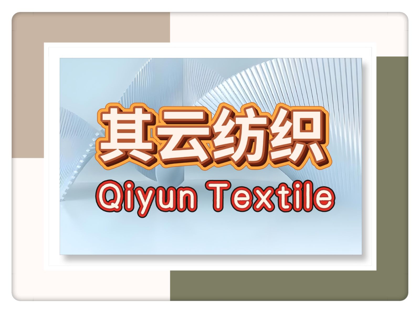 COTV全球直播-绍兴其云纺织品有限公司专业经营：梭织真丝丝绒、真丝丝绒烂花、真丝弹力丝绒烫金等产品，公司经营真丝绒系列产品已有30多年历史，欢迎大家光临采购！
