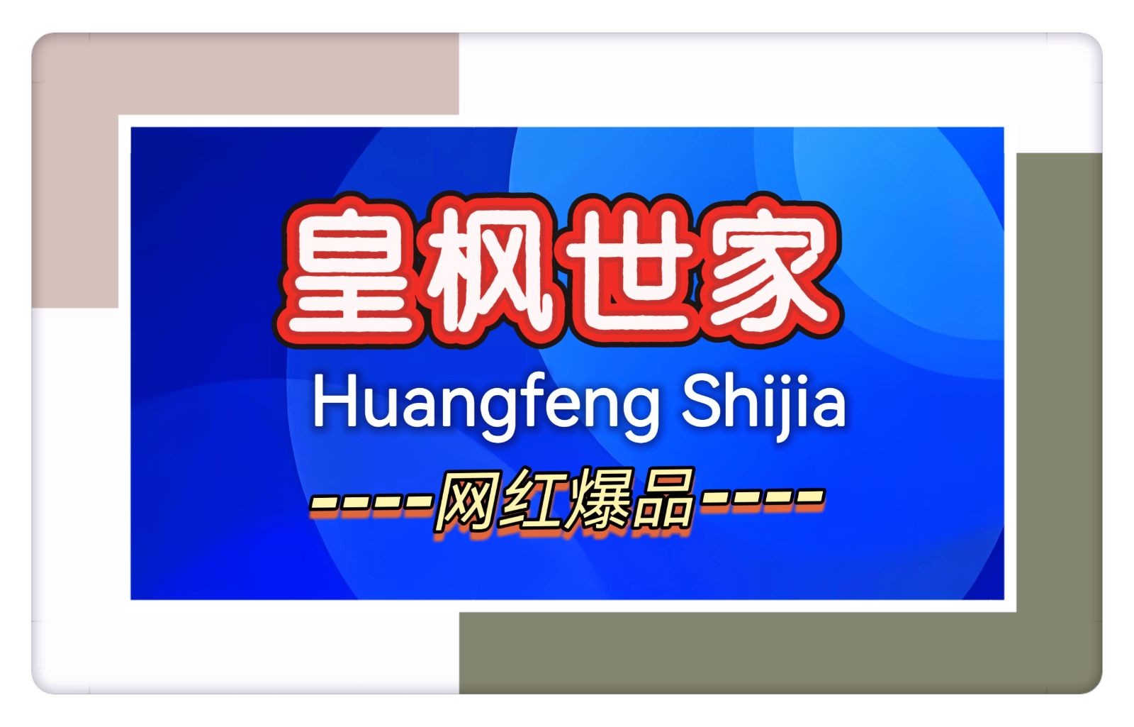 COTV 全球直播-潮州市霏梵卫浴有限公司专业生产:“皇枫世家”品牌各类浴室柜、岩板台下盆、一体盆、无缝台盆、智能镜等浴室洁具产品，欢迎大家光临!