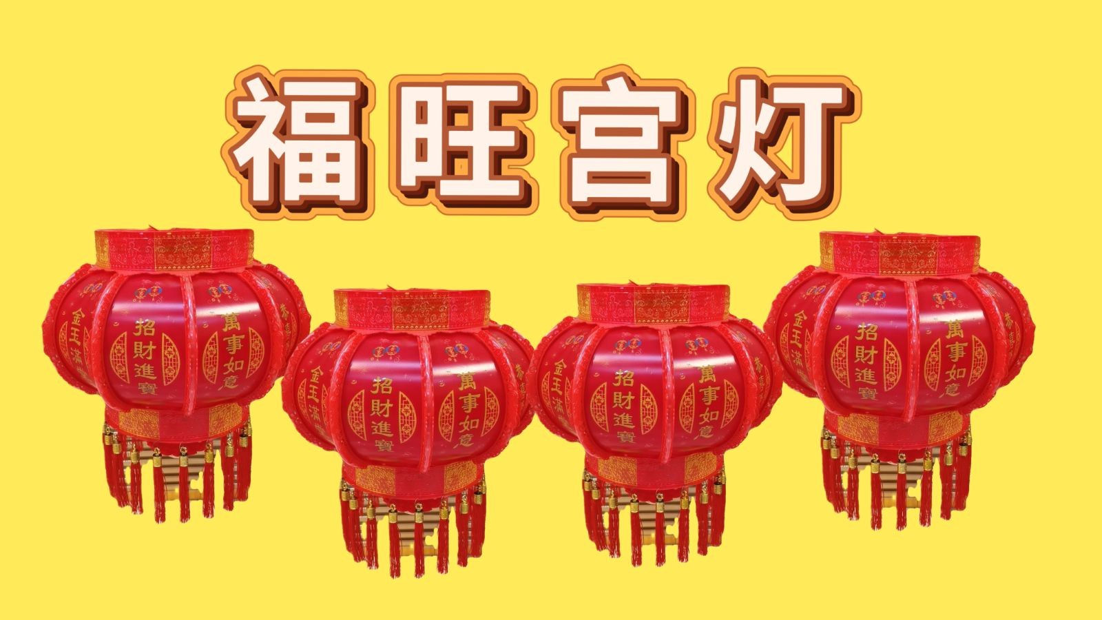 COTV全球直播-江苏福旺电子科技有限公司专业研发设计、生产销售：各种电子宫灯、走马灯、仿古灯、电子鞭炮、儿童款电子鞭炮等各种喜庆用品，欢迎大家光临！