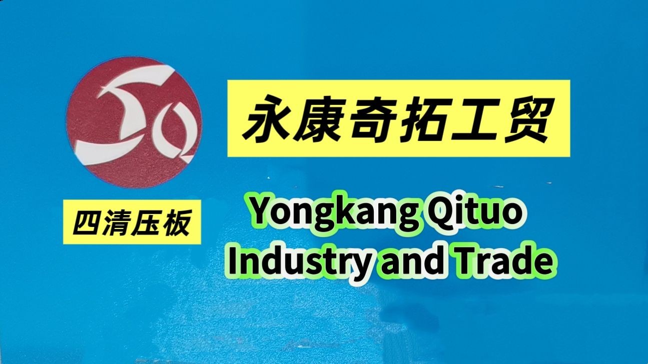 COTV全球直播-永康市奇拓工贸有限公司专业生产角磨压板；锐奇7寸、新7寸电圆铸压板；反锁S压板；100～180法兰；200型、切割机、开槽机、快换离心、粉末角磨压板等产品，欢迎大家光临！