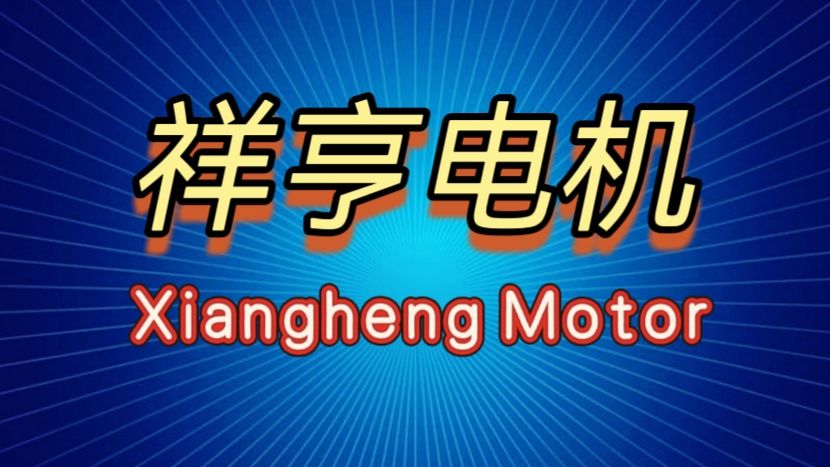 COTV全球直播-宁波市鄞州祥亨电机有限公司专业生产：直流无刷电机、直流有刷电机；各种修枝剪、高枝剪！、手撑剪及园林工具上的刀具等产品，欢迎大家光临！