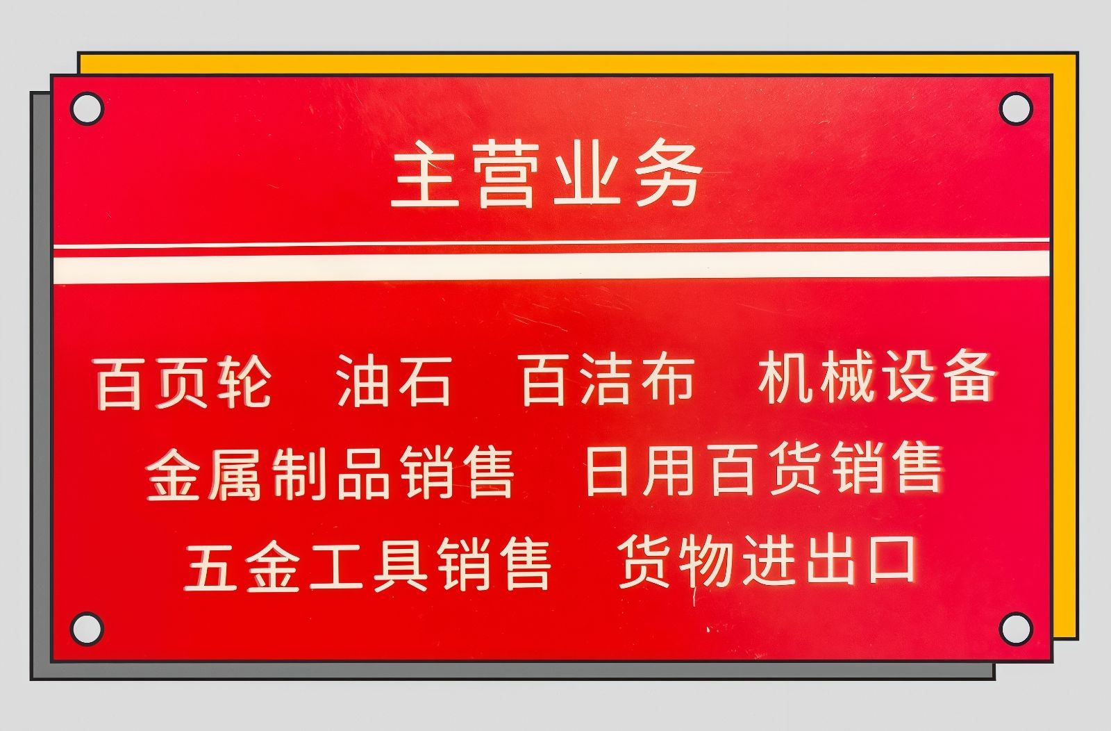 COTV全球直播-临沂鲁金源磨料磨具有限公司、山东礼航自动化科技有限公司专业生产百页轮、油石、百洁布，机械设备，金属制品、日用百货、五金工具等产品，欢迎大家光临！