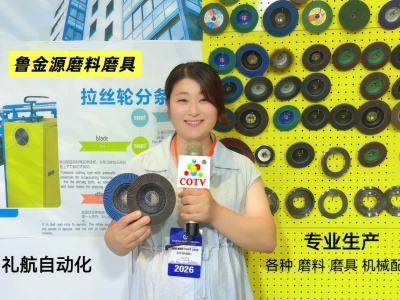 COTV全球直播-临沂鲁金源磨料磨具有限公司、山东礼航自动化科技有限公司专业生产百页轮、油石、百洁布，机械设备，金属制品、日用百货、五金工具等产品，欢迎大家光临！
