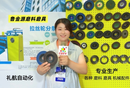 COTV全球直播-临沂鲁金源磨料磨具有限公司、山东礼航自动化科技有限公司专业生产百页轮、油石、百洁布，机械设备，金属制品、日用百货、五金工具等产品，欢迎大家光临！