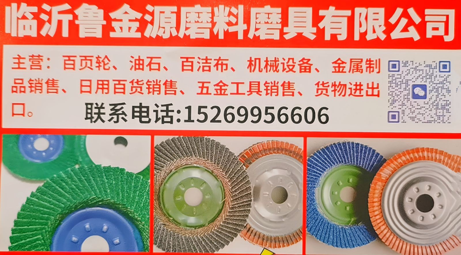 COTV全球直播-临沂鲁金源磨料磨具有限公司、山东礼航自动化科技有限公司专业生产百页轮、油石、百洁布，机械设备，金属制品、日用百货、五金工具等产品，欢迎大家光临！