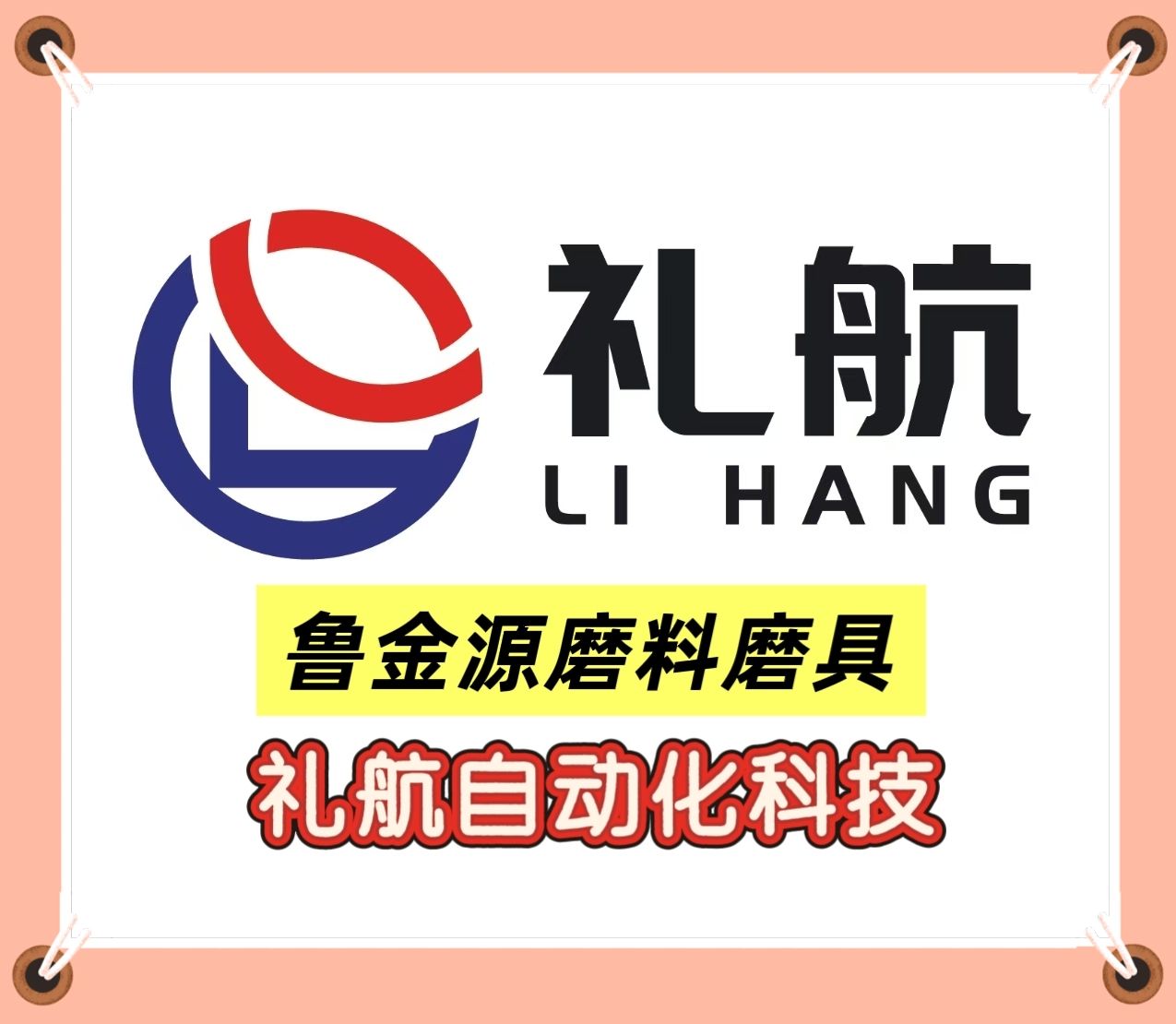 COTV全球直播-临沂鲁金源磨料磨具有限公司、山东礼航自动化科技有限公司专业生产百页轮、油石、百洁布，机械设备，金属制品、日用百货、五金工具等产品，欢迎大家光临！