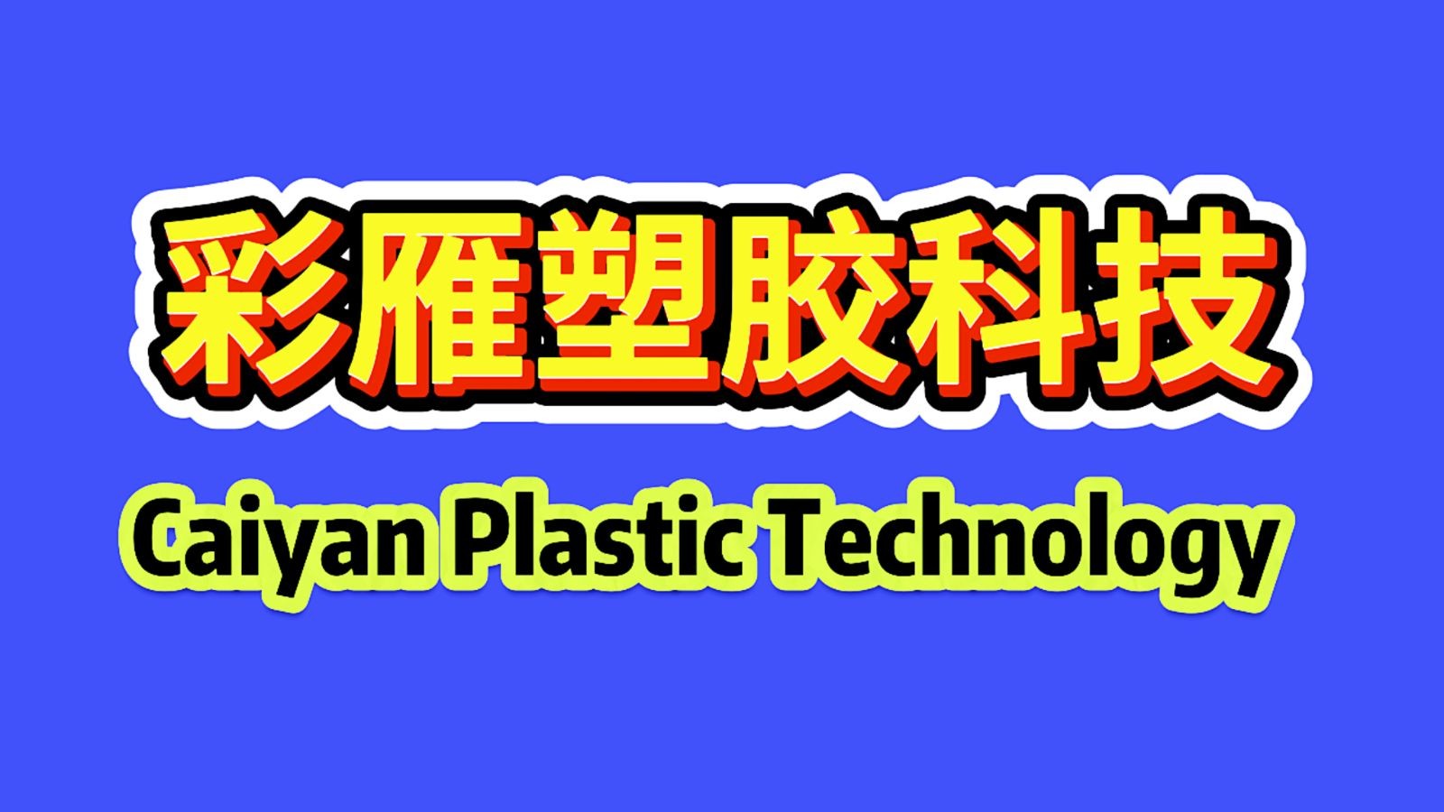 COTV全球直播-江山市彩雁塑胶科技有限公司专业生产PVC硬质颗粒、PVC软质颗粒、PVC透明颗粒、PVC钙锌稳定剂等塑料颗粒及塑料半成品产品，欢迎大家光临！