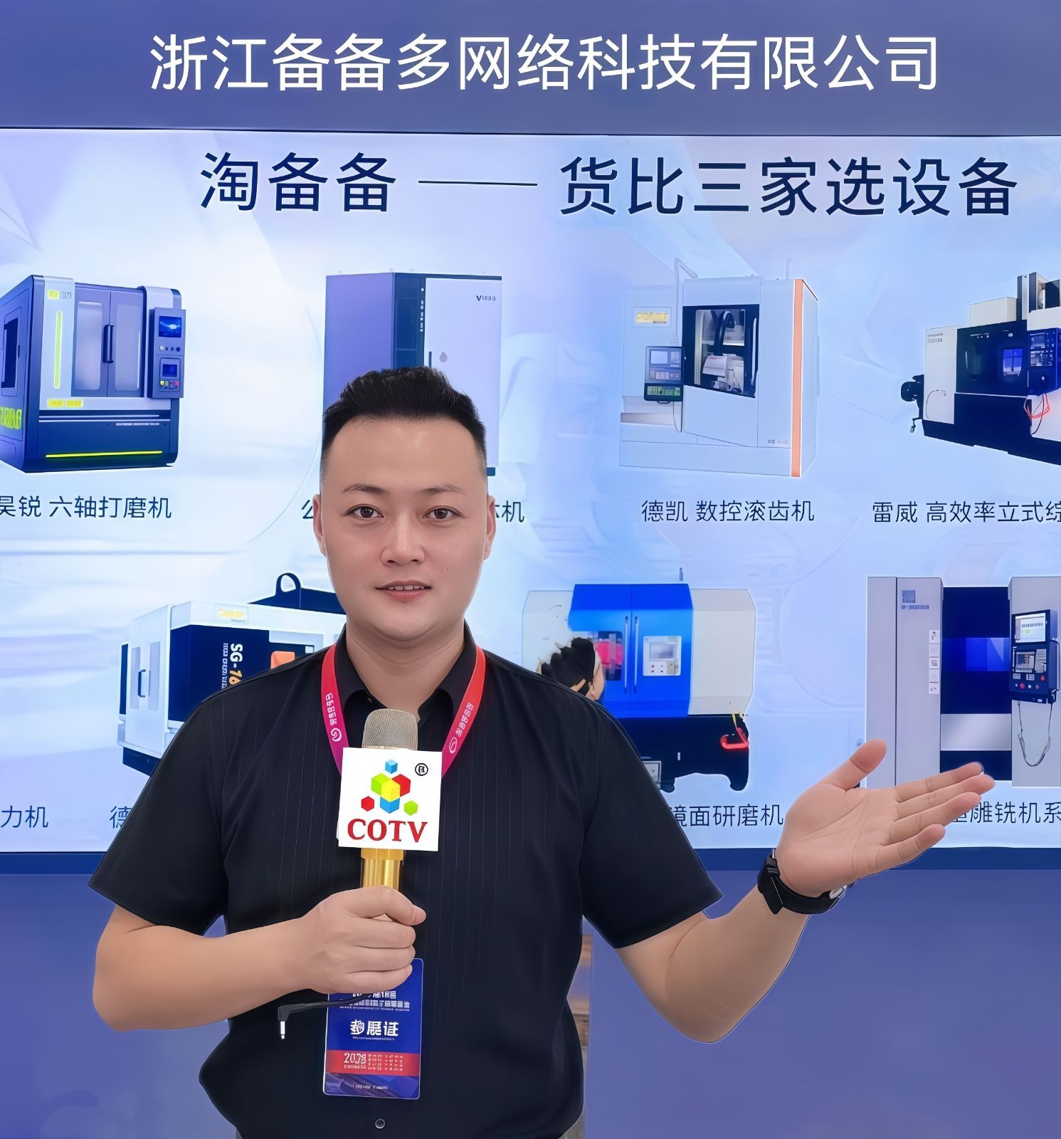 COTV全球直播-浙江备备多网络科技有限公司研发运行“淘备备”APP解决数控车床、综合加工机、数控车床、电动叉车、龙门加工等设备解决方案的运行服务，欢迎大家光临！