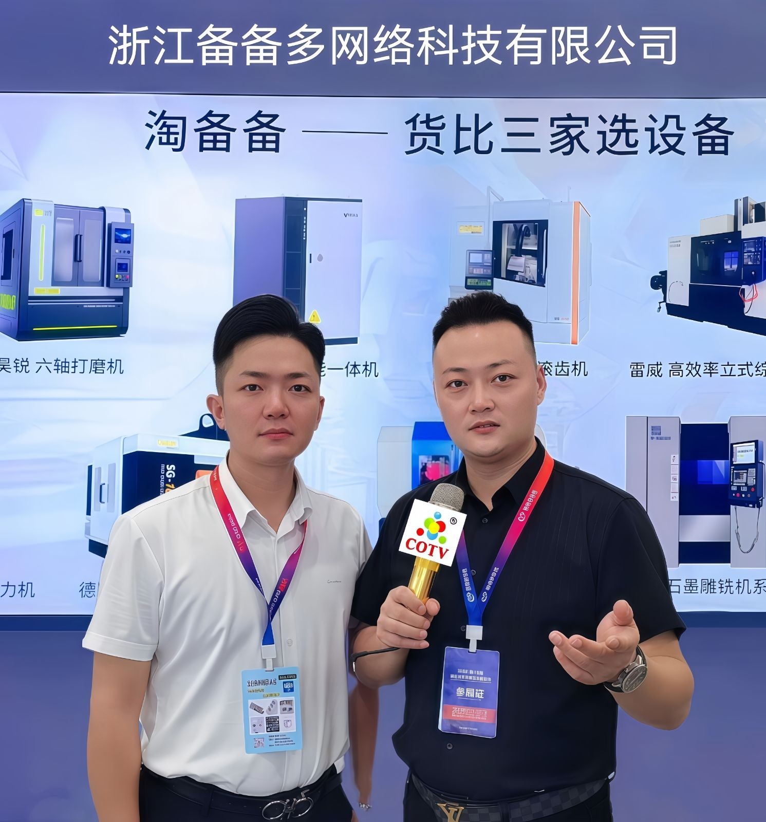 COTV全球直播-浙江备备多网络科技有限公司研发运行“淘备备”APP解决数控车床、综合加工机、数控车床、电动叉车、龙门加工等设备解决方案的运行服务，欢迎大家光临！