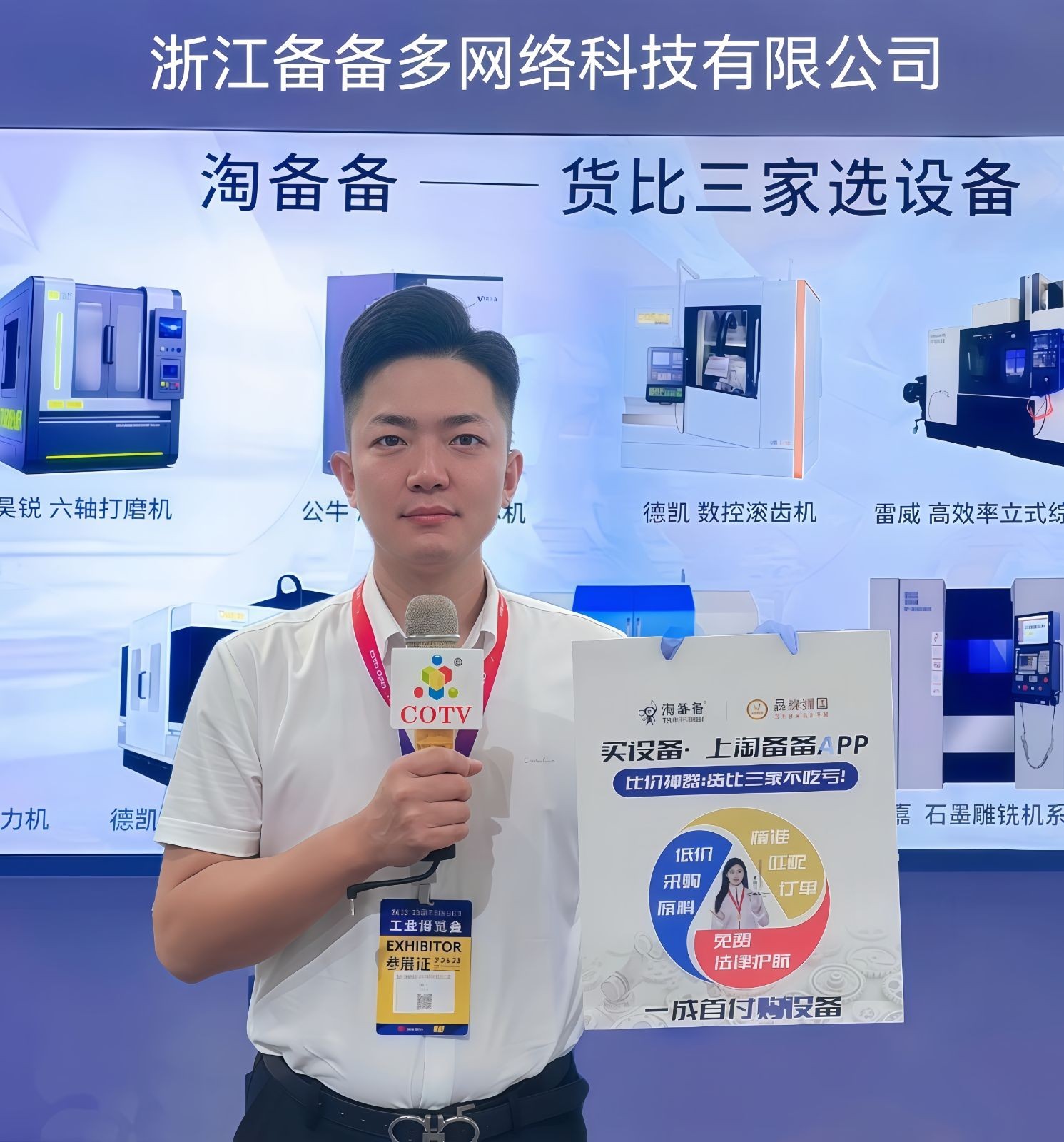COTV全球直播-浙江备备多网络科技有限公司研发运行“淘备备”APP解决数控车床、综合加工机、数控车床、电动叉车、龙门加工等设备解决方案的运行服务，欢迎大家光临！