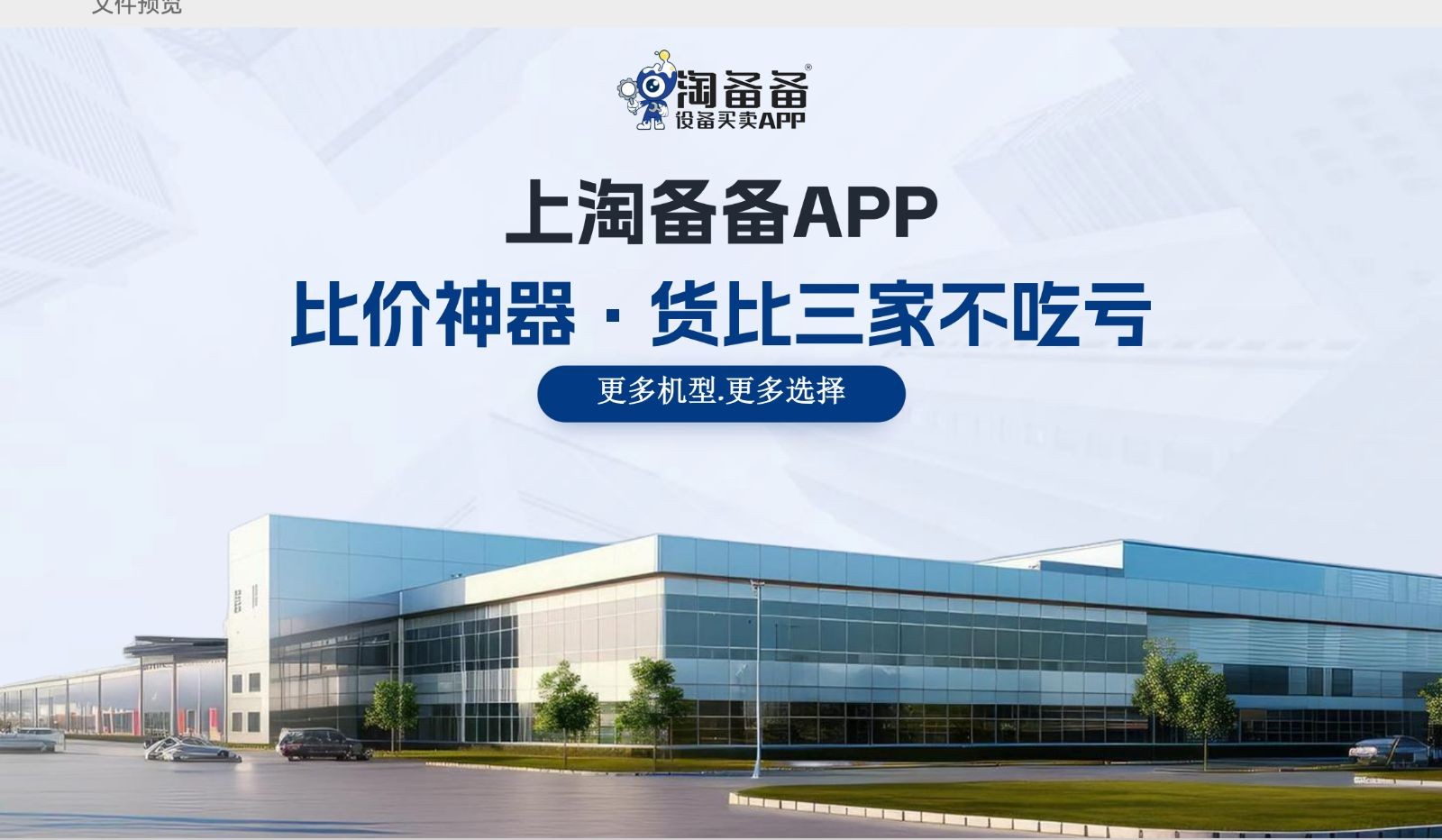 COTV全球直播-浙江备备多网络科技有限公司研发运行“淘备备”APP解决数控车床、综合加工机、数控车床、电动叉车、龙门加工等设备解决方案的运行服务，欢迎大家光临！