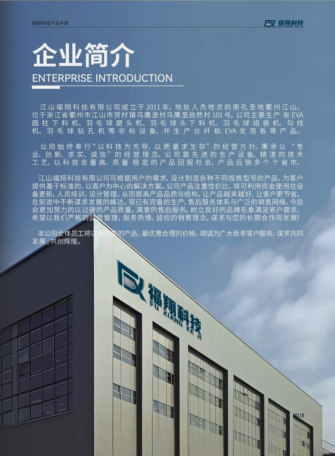 COTV全球直播-江山福翔科技有限公司专业生产:EVA圆柱下料机、羽毛球磨头机、羽毛球头下料机、羽毛球组装机、勾线机、羽毛球钻孔机等非标设备，以及生产配套台纤板、EVA发泡板等产品，欢迎大家光临！