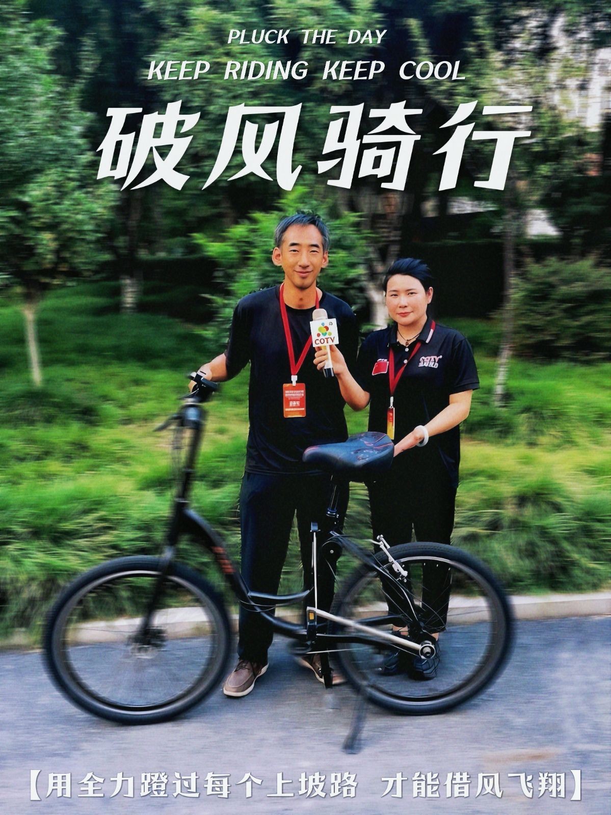 COTV全球直播-哈尔滨巨阙科技有限公司研发生产新质生产力自行车，采用上下往复式，绳索传动、无级变速工艺，力臂长，宽大车座加一键调节高度，自重前进，长距离骑行更舒适，整车性价比高，欢迎大家光临！