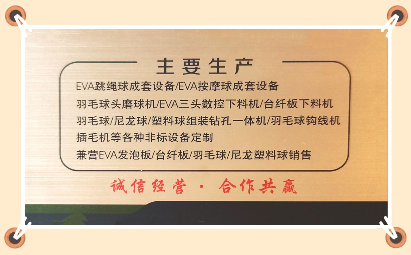 COTV全球直播-江山福翔科技有限公司专业生产:EVA圆柱下料机、羽毛球磨头机、羽毛球头下料机、羽毛球组装机、勾线机、羽毛球钻孔机等非标设备，以及生产配套台纤板、EVA发泡板等产品，欢迎大家光临！