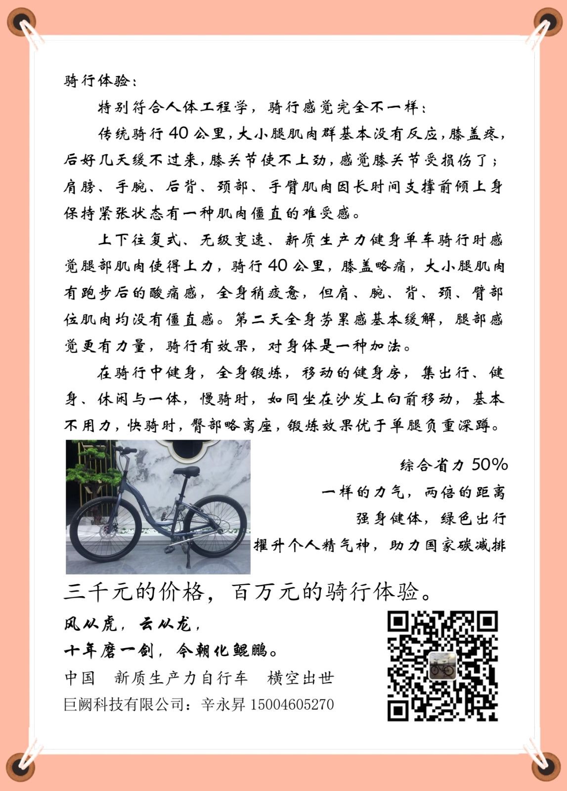 COTV全球直播-哈尔滨巨阙科技有限公司研发生产新质生产力自行车，采用上下往复式，绳索传动、无级变速工艺，力臂长，宽大车座加一键调节高度，自重前进，长距离骑行更舒适，整车性价比高，欢迎大家光临！