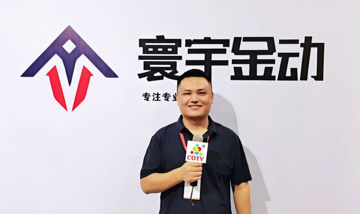 COTV全球直播-临沂寰宇金动新能源科技有限公司 、无锡一之铃机车发展有限公司，专业生产:电动自行车、电动摩托车、电动三轮车、电动老年车等新能源电动车及配件产品，欢迎大家光临！