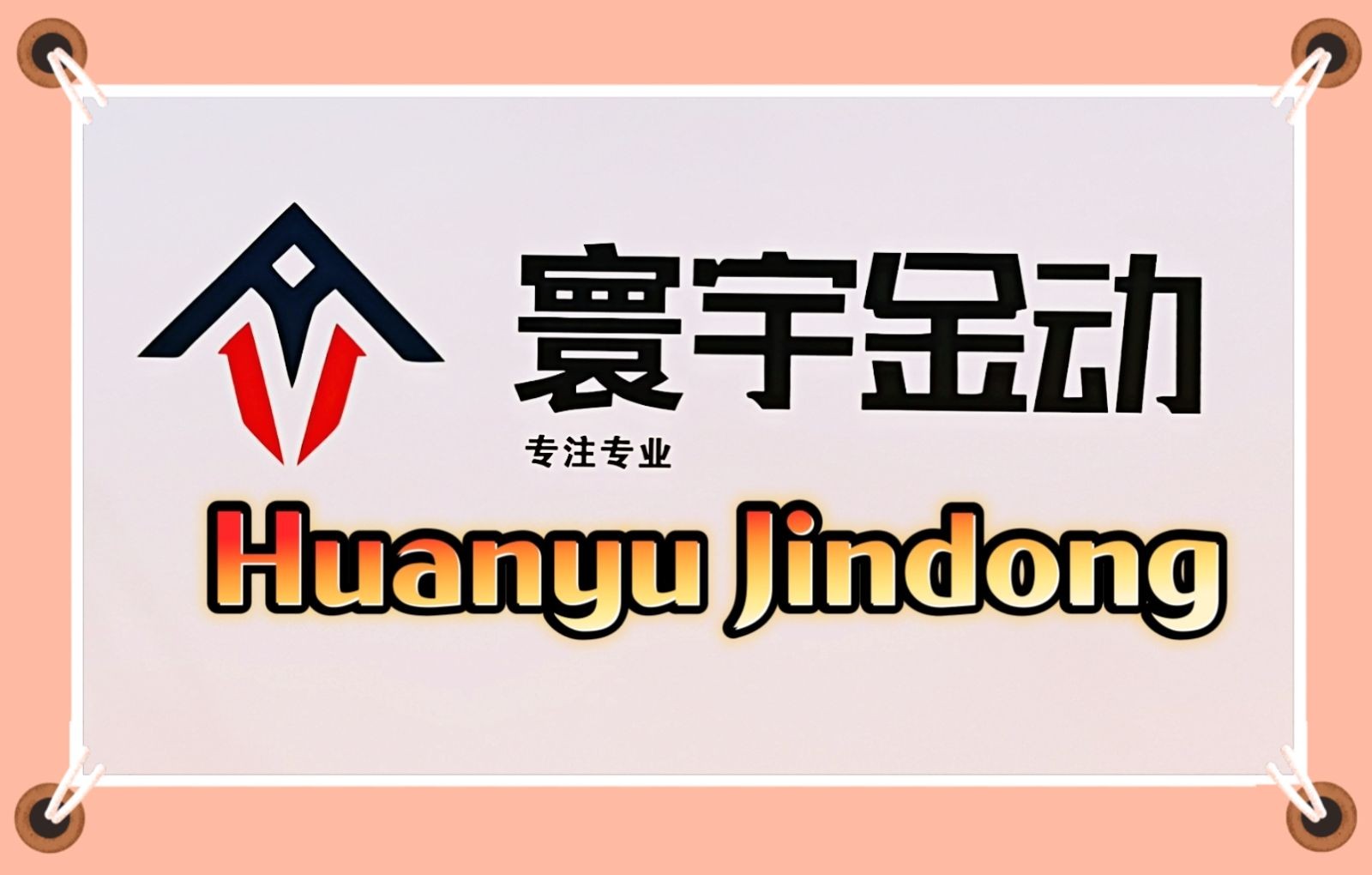 COTV全球直播-临沂寰宇金动新能源科技有限公司 无锡一之铃机车发展有限公司，专业生产:电动自行车、电动摩托车、电动三轮车、电动老年车等新能源电动车及配件产品，欢迎大家光临！