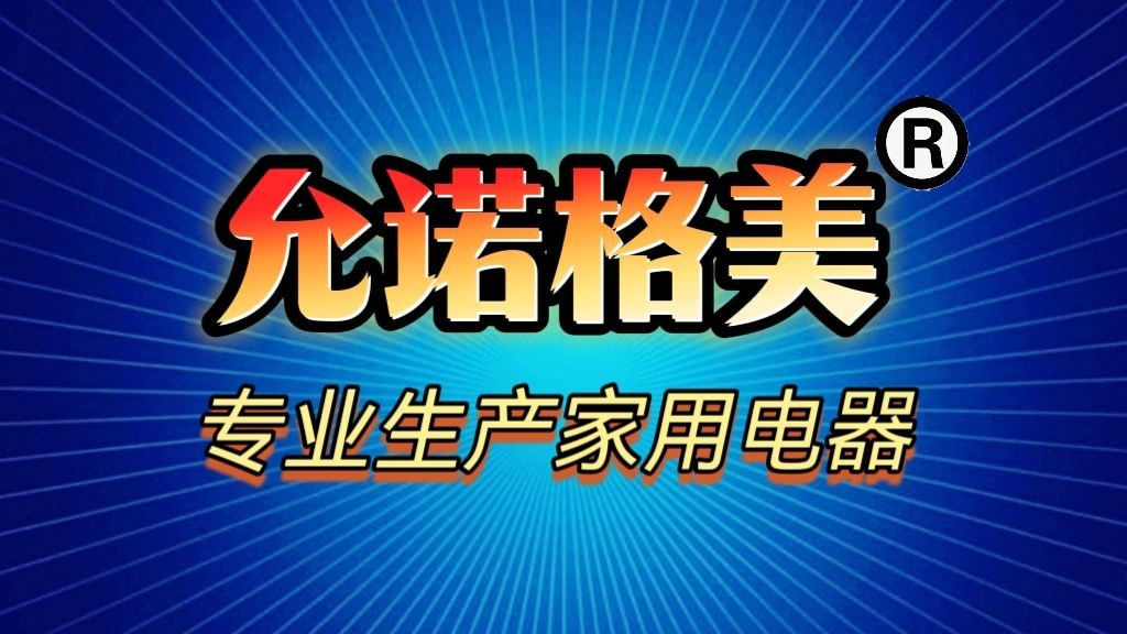 COTV全球直播-宁波允诺电器有限公司专业生产：明仕达、允诺格美、狐巴巴、品牌的壁挂式冷暖风机、壁炉、围炉煮茶多功能烧烤音乐动感灯光取暖、旋转式空气循环风扇、喷雾空气风扇等产品，欢迎大家光临！