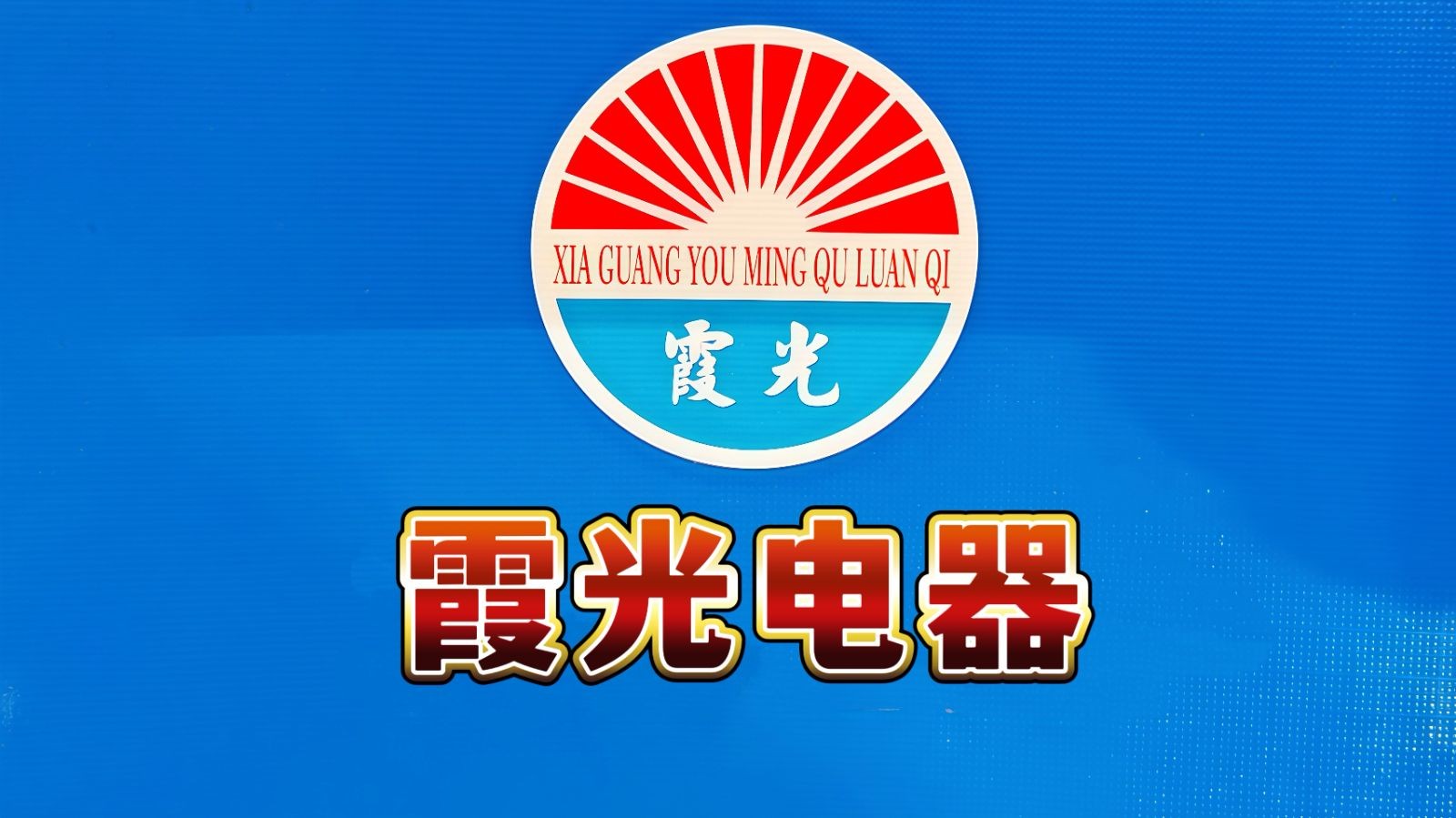 COTV全球直播-邵东市魏家镇霞光电器厂专业生产：各种鸟笼系列、花篮系列、冷风机系列、以及取暖器配件、网罩、铝锅、塑料件、五金件、电风扇风页等全套配件等产品，欢迎大家光临！