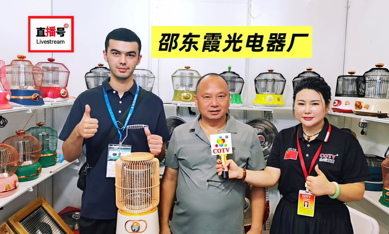 COTV全球直播-邵东市魏家镇霞光电器厂专业生产：各种鸟笼系列、花篮系列、冷风机系列、以及取暖器配件、网罩、铝锅、塑料件、五金件、电风扇风页等全套配件等产品，欢迎大家光临！